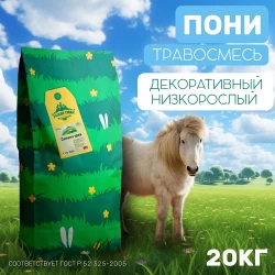 Травосмесь Пони 20 кг
