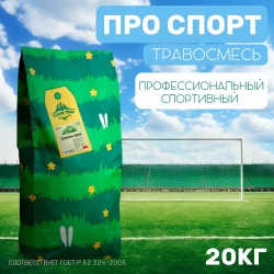 Травосмесь PRO Спорт 20 кг