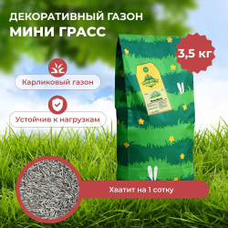 Травосмесь Мини Грасс (карликовый газон) 3,5 кг