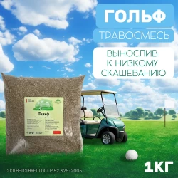 Травосмесь Гольф 1 кг