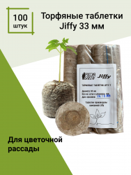 Торфяные таблетки Jiffy-7 33 мм. Упаковка 100 шт.