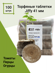Торфяные таблетки Jiffy-7 41 мм. Упаковка 100 шт.