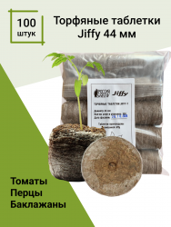 Торфяные таблетки Jiffy-7 44 мм. Упаковка 100 шт.