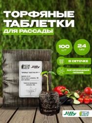 Торфяные таблетки Jiffy-7 24 мм. Упаковка 100 шт.