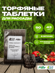 Торфяные таблетки Jiffy-7 43 мм. Упаковка 50 шт 