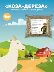 Пастбищная кормовая смесь для коз Коза-дереза, 1 кг