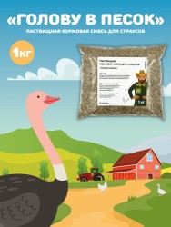 Пастбищная кормовая смесь семян для страусов Голову в песок  1 кг