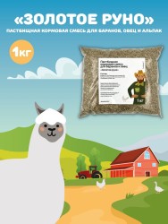 Пастбищная кормовая смесь для баранов и овец Золотое руно, 1 кг  